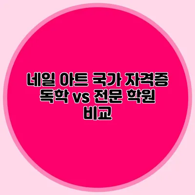 네일 아트 국가 자격증 독학 vs 전문 학원 비교