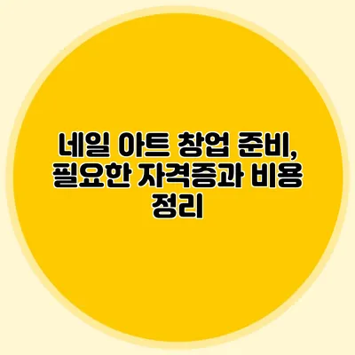 네일 아트 창업 준비, 필요한 자격증과 비용 정리