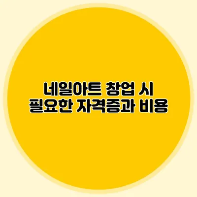 네일아트 창업 시 필요한 자격증과 비용
