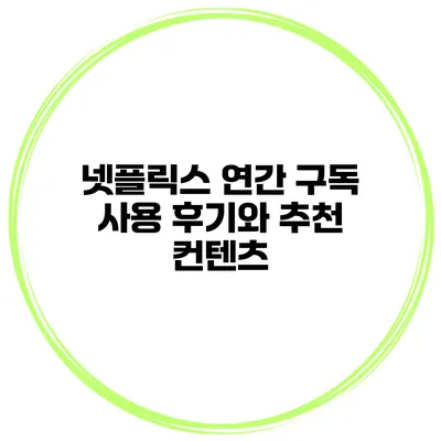 넷플릭스 연간 구독 사용 후기와 추천 컨텐츠