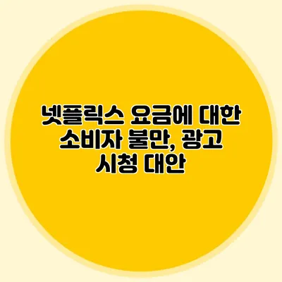 넷플릭스 요금에 대한 소비자 불만, 광고 시청 대안