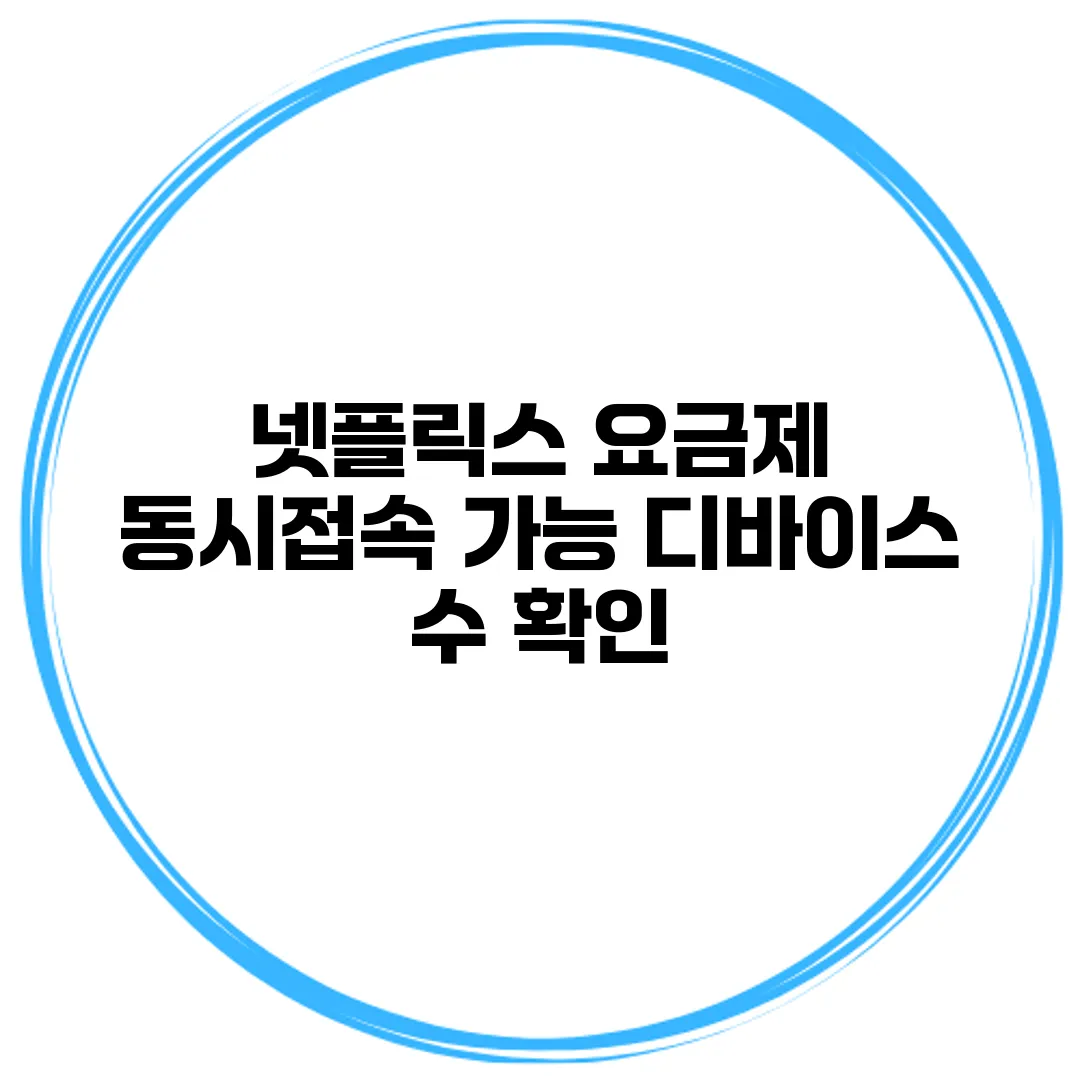 넷플릭스 요금제 동시접속 가능 디바이스 수 확인