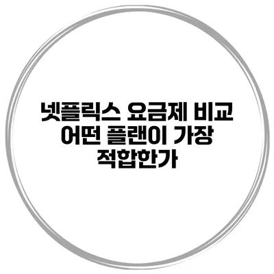 넷플릭스 요금제 비교 어떤 플랜이 가장 적합한가?
