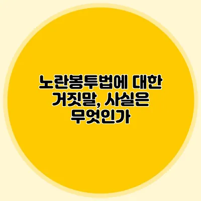 노란봉투법에 대한 거짓말, 사실은 무엇인가?