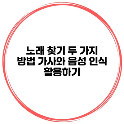 노래 찾기 두 가지 방법 가사와 음성 인식 활용하기
