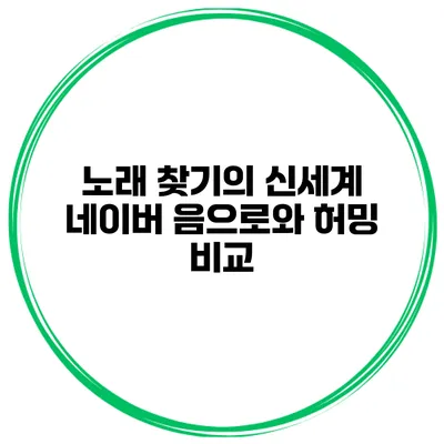 노래 찾기의 신세계 네이버 음으로와 허밍 비교