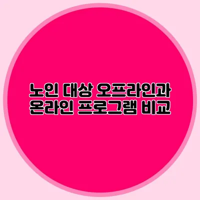 노인 대상 오프라인과 온라인 프로그램 비교