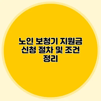 노인 보청기 지원금 신청 절차 및 조건 정리