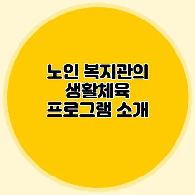 노인 복지관의 생활체육 프로그램 소개