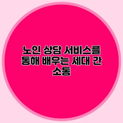 노인 상담 서비스를 통해 배우는 세대 간 소통