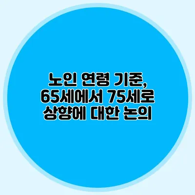 노인 연령 기준, 65세에서 75세로 상향에 대한 논의
