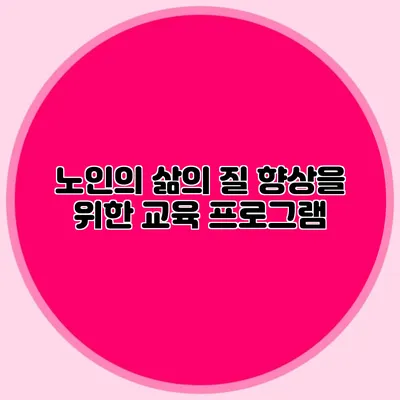 노인의 삶의 질 향상을 위한 교육 프로그램