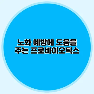 노화 예방에 도움을 주는 프로바이오틱스