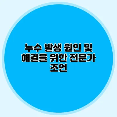 누수 발생 원인 및 해결을 위한 전문가 조언