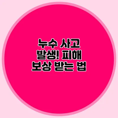 누수 사고 발생! 피해 보상 받는 법