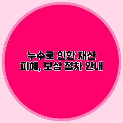 누수로 인한 재산 피해, 보상 절차 안내