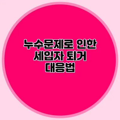 누수문제로 인한 세입자 퇴거 대응법