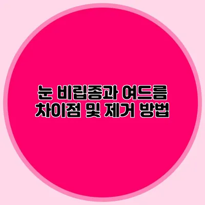 눈 비립종과 여드름 차이점 및 제거 방법