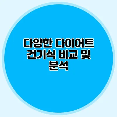 다양한 다이어트 건기식 비교 및 분석