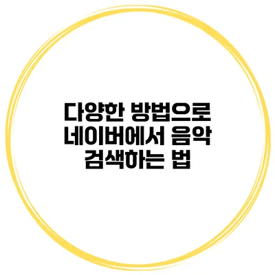 다양한 방법으로 네이버에서 음악 검색하는 법