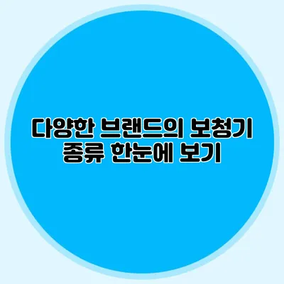 다양한 브랜드의 보청기 종류 한눈에 보기