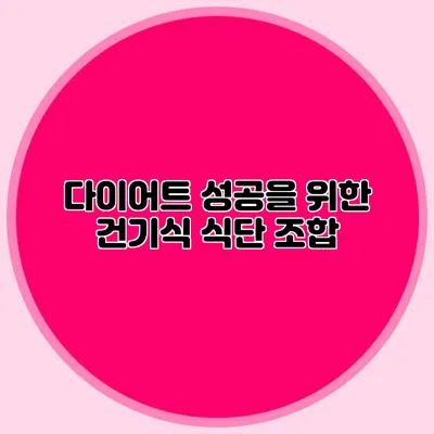 다이어트 성공을 위한 건기식 식단 조합