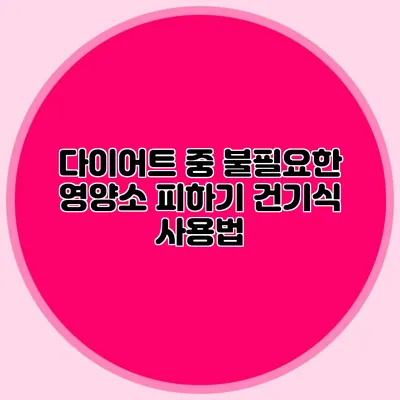 다이어트 중 불필요한 영양소 피하기: 건기식 사용법