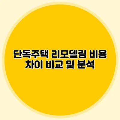 단독주택 리모델링 비용 차이 비교 및 분석