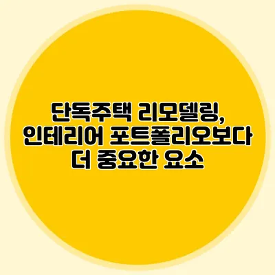 단독주택 리모델링, 인테리어 포트폴리오보다 더 중요한 요소