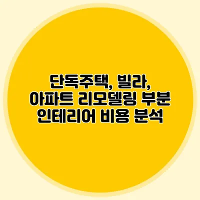 단독주택, 빌라, 아파트 리모델링 부분 인테리어 비용 분석