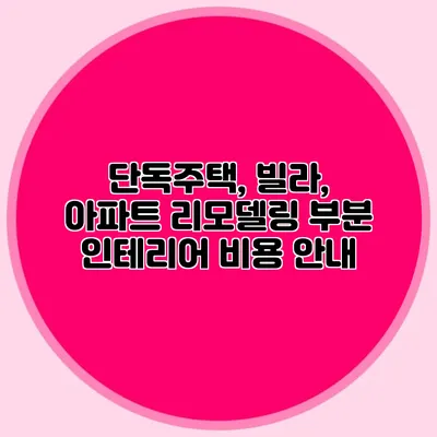 단독주택, 빌라, 아파트 리모델링 부분 인테리어 비용 안내