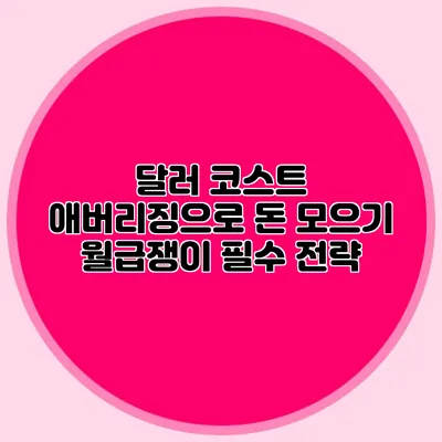 달러 코스트 애버리징으로 돈 모으기: 월급쟁이 필수 전략