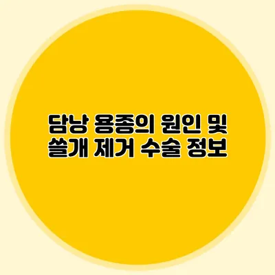 담낭 용종의 원인 및 쓸개 제거 수술 정보