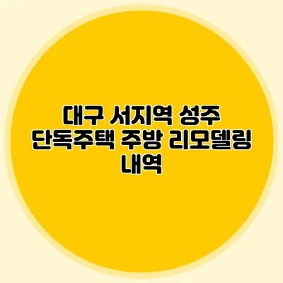 대구 서지역 성주 단독주택 주방 리모델링 내역