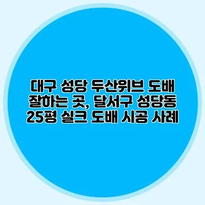 대구 성당 두산위브: 도배 잘하는 곳, 달서구 성당동 25평 실크 도배 시공 사례