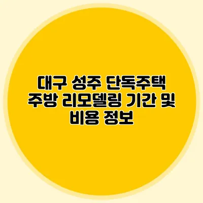 대구 성주 단독주택 주방 리모델링 기간 및 비용 정보
