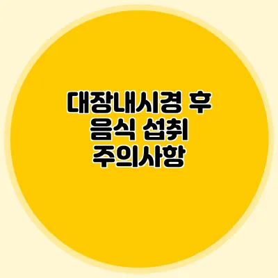대장내시경 후 음식 섭취 주의사항