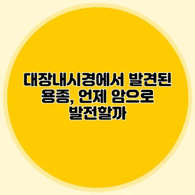 대장내시경에서 발견된 용종, 언제 암으로 발전할까?