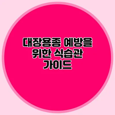 대장용종 예방을 위한 식습관 가이드