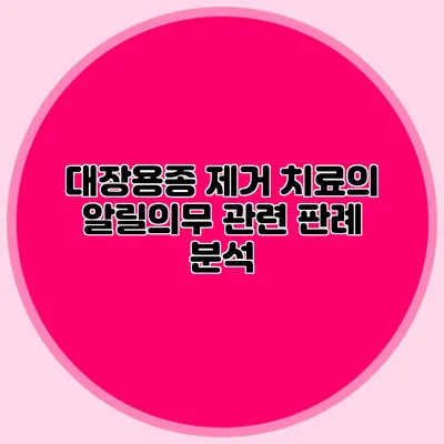 대장용종 제거 치료의 알릴의무 관련 판례 분석