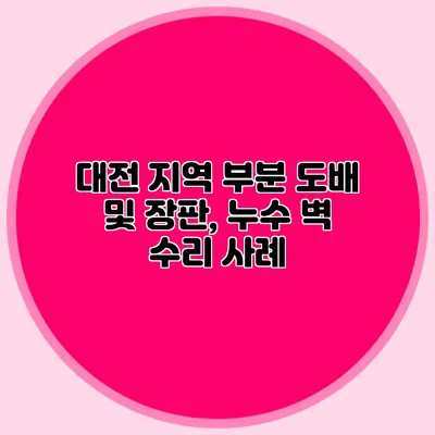 대전 지역 부분 도배 및 장판, 누수 벽 수리 사례