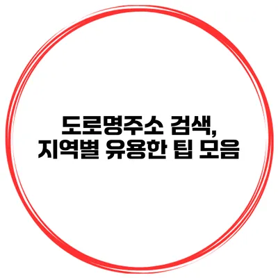 도로명주소 검색, 지역별 유용한 팁 모음