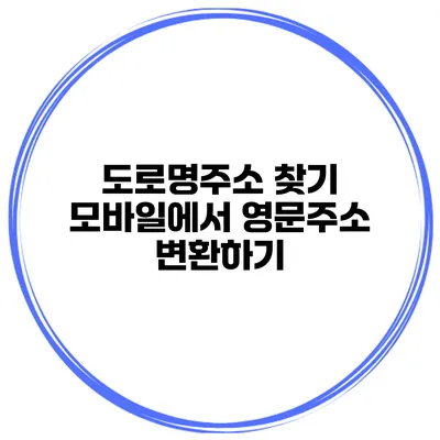 도로명주소 찾기 모바일에서 영문주소 변환하기