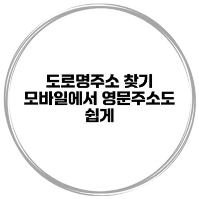 도로명주소 찾기 모바일에서 영문주소도 쉽게