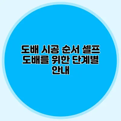 도배 시공 순서: 셀프 도배를 위한 단계별 안내