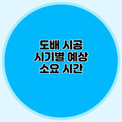 도배 시공 시기별 예상 소요 시간