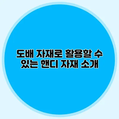 도배 자재로 활용할 수 있는 핸디 자재 소개