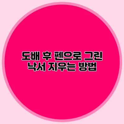 도배 후 펜으로 그린 낙서 지우는 방법