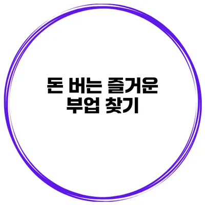 돈 버는 즐거운 부업 찾기