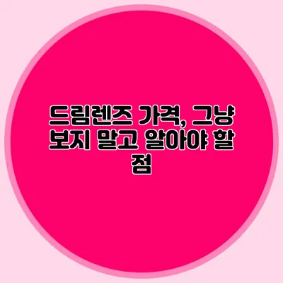 드림렌즈 가격, 그냥 보지 말고 알아야 할 점